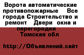 Ворота автоматические противопожарные  - Все города Строительство и ремонт » Двери, окна и перегородки   . Томская обл.